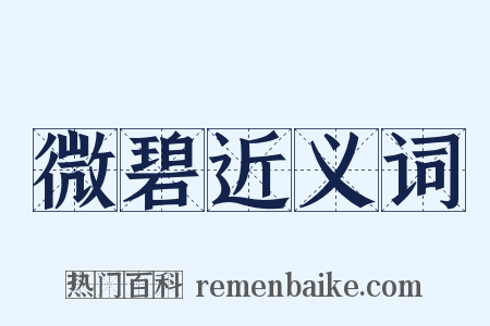 微碧近义词是什么意思的图片